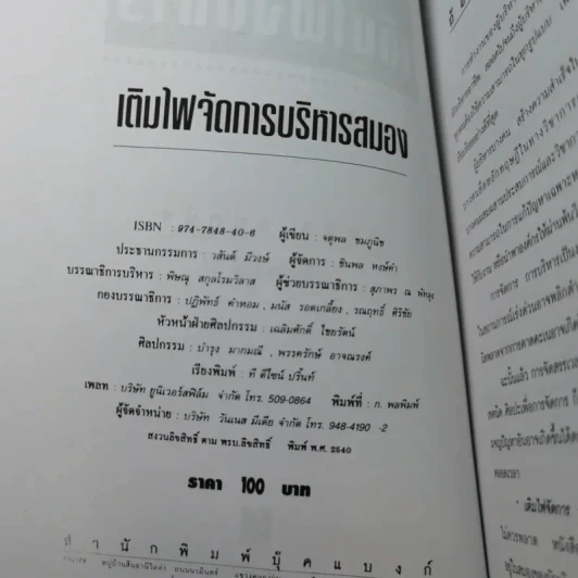 เติมไฟจัดการบริหารสมอง - จตุพล ชมภูนิช รูปที่ 7