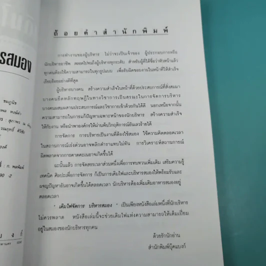 เติมไฟจัดการบริหารสมอง - จตุพล ชมภูนิช รูปที่ 8