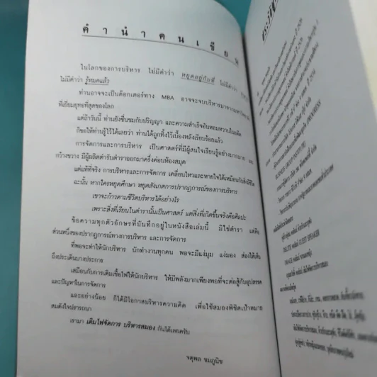 เติมไฟจัดการบริหารสมอง - จตุพล ชมภูนิช รูปที่ 9