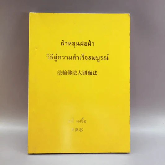ฝ่าหลุนฝอฝ่า วิธีสู่ความสำเร็จสมบูรณ์ - หลี่ หงจื้อ รูปที่ 1
