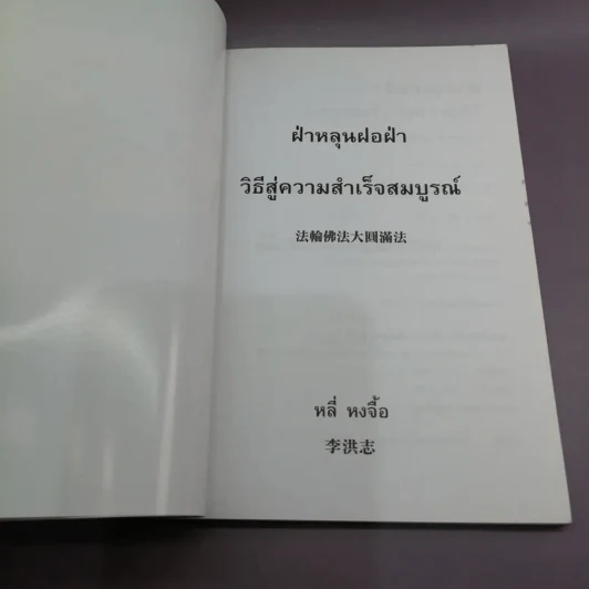 ฝ่าหลุนฝอฝ่า วิธีสู่ความสำเร็จสมบูรณ์ - หลี่ หงจื้อ รูปที่ 8
