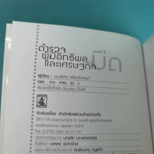 ตำรวจผู้มีอิทธิพลและเศรษฐกิจมืด - ดร.สังศิต พิริยะรังสรรค์ รูปที่ 7