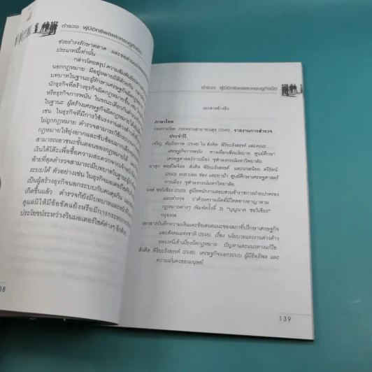 ตำรวจผู้มีอิทธิพลและเศรษฐกิจมืด - ดร.สังศิต พิริยะรังสรรค์ รูปที่ 17