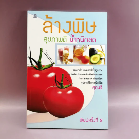 ล้างพิษ สุขภาพดี น้ำหนักลด - ศุภนรี รูปที่ 1