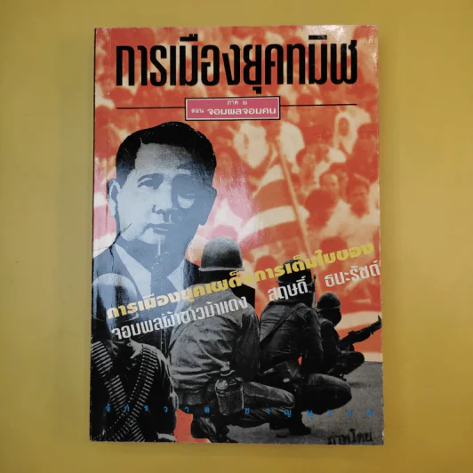 การเมืองยุคทมิฬ ภาค 2 ตอน จอมพลจอมคน - จักรวาล ชาญนุวงศ์ รูปที่ 1