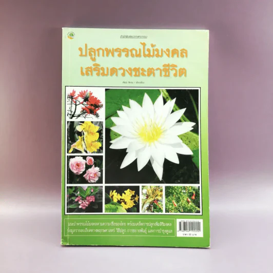 ปลูกพรรณไม้มงคลเสริมดวงชะตาชีวิต รูปที่ 1