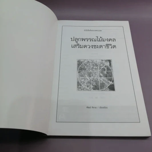 ปลูกพรรณไม้มงคลเสริมดวงชะตาชีวิต รูปที่ 6