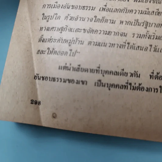 ชีวิต ผลงาน และแนวความคิดของบุญชู โรจนเสถียร - อภิวัฒน์ รูปที่ 14