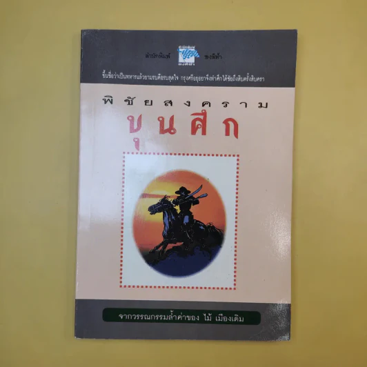 พิชัยสงครามขุนศึก - ไม้ เมืองเดิม รูปที่ 1