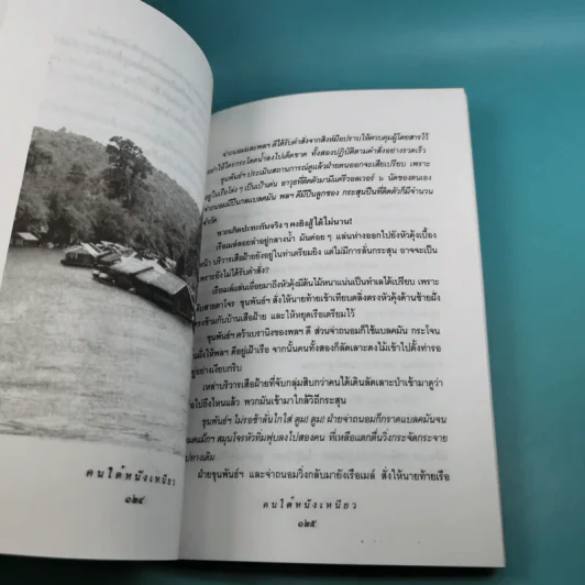 คนใต้หนังเหนียว พล.ต.ต.ขุนพันธรักษ์ราชเดช - เพลิง ภูผา รูปที่ 12