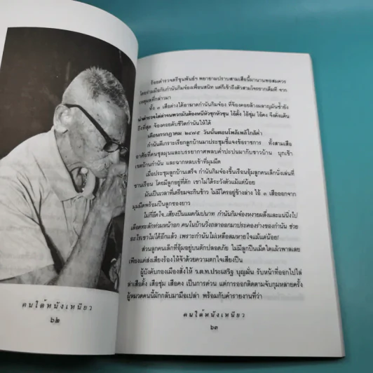 คนใต้หนังเหนียว พล.ต.ต.ขุนพันธรักษ์ราชเดช - เพลิง ภูผา รูปที่ 11