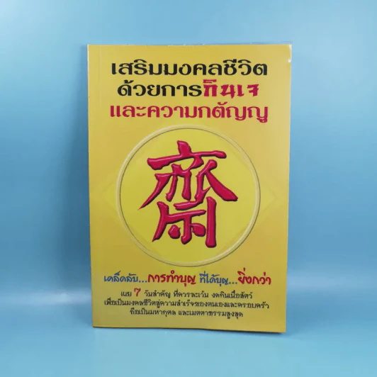 เสริมมงคลชีวิตด้วยการกินเจและความกตัญญู - หวัง ซื่อ ไฉ่ รูปที่ 1