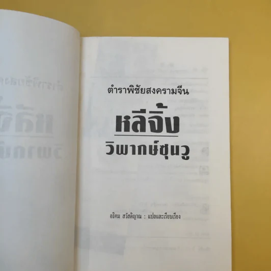 ตำราพิชัยสงครามจีน หลี่จิ้ง วิพากษ์ซุนวู - อธิคม สวัสดิญาณ แปล รูปที่ 9