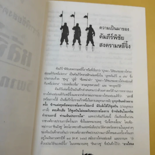 ตำราพิชัยสงครามจีน หลี่จิ้ง วิพากษ์ซุนวู - อธิคม สวัสดิญาณ แปล รูปที่ 13