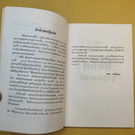 ตำราพิชัยสงครามจีน หลี่จิ้ง วิพากษ์ซุนวู - อธิคม สวัสดิญาณ แปล รูปที่ 11