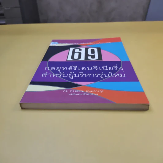 69 กลยุทธ์รีเอนจิเนียริ่งสำหรับผู้บริหารรุ่นใหม่ - ดร.ทรงธรรม อนุพลางกูร รูปที่ 3