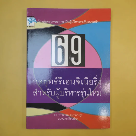 69 กลยุทธ์รีเอนจิเนียริ่งสำหรับผู้บริหารรุ่นใหม่ - ดร.ทรงธรรม อนุพลางกูร รูปที่ 1