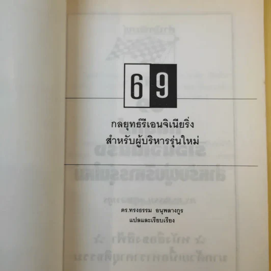 69 กลยุทธ์รีเอนจิเนียริ่งสำหรับผู้บริหารรุ่นใหม่ - ดร.ทรงธรรม อนุพลางกูร รูปที่ 8