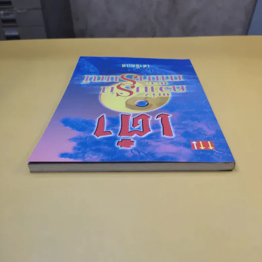 เต๋าแห่งความรักและกามารมณ์ - เล่าซินแส รูปที่ 5
