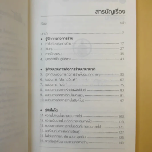 สงครามก่อการร้าย อันตรายใกล้ตัว - น.ต.ประสงค์ สุ่นศิริ รูปที่ 10