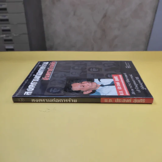 สงครามก่อการร้าย อันตรายใกล้ตัว - น.ต.ประสงค์ สุ่นศิริ รูปที่ 2