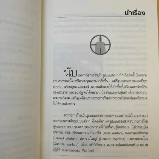 สงครามก่อการร้าย อันตรายใกล้ตัว - น.ต.ประสงค์ สุ่นศิริ รูปที่ 11
