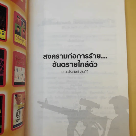 สงครามก่อการร้าย อันตรายใกล้ตัว - น.ต.ประสงค์ สุ่นศิริ รูปที่ 7