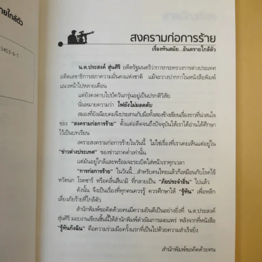 สงครามก่อการร้าย อันตรายใกล้ตัว - น.ต.ประสงค์ สุ่นศิริ รูปที่ 9