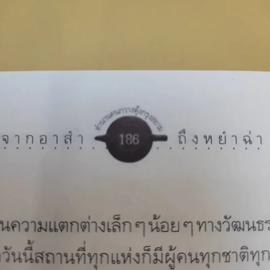 จากอาสำถึงหยำฉ่า ตำนานคนกวางตุ้งกรุงสยาม - ยุวดี ต้นสกุลรุ่งเรือง รูปที่ 16