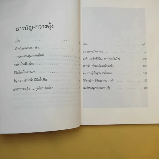 จากอาสำถึงหยำฉ่า ตำนานคนกวางตุ้งกรุงสยาม - ยุวดี ต้นสกุลรุ่งเรือง รูปที่ 13