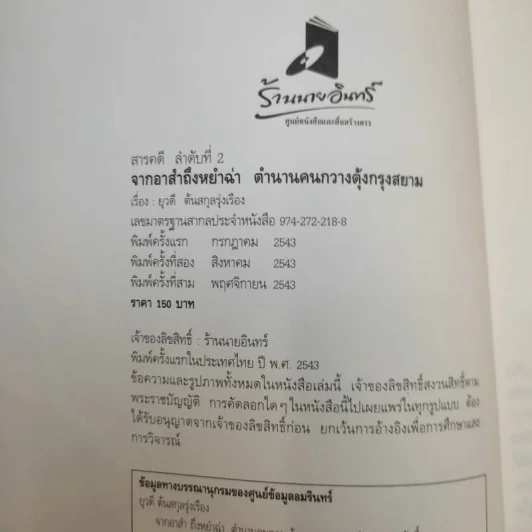 จากอาสำถึงหยำฉ่า ตำนานคนกวางตุ้งกรุงสยาม - ยุวดี ต้นสกุลรุ่งเรือง รูปที่ 8