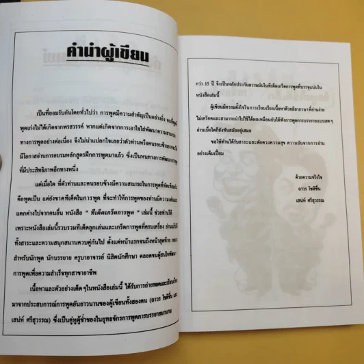 ทีเด็ดเกร็ดการพูด - ถาวร โชติชื่น, เสน่ห์ ศรีสุวรรณ รูปที่ 8