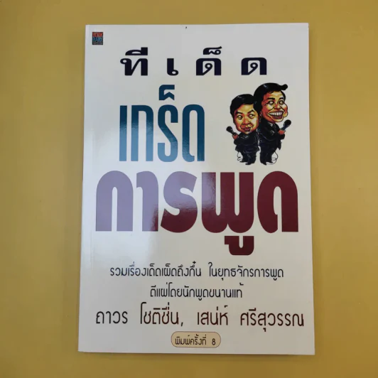 ทีเด็ดเกร็ดการพูด - ถาวร โชติชื่น, เสน่ห์ ศรีสุวรรณ รูปที่ 1