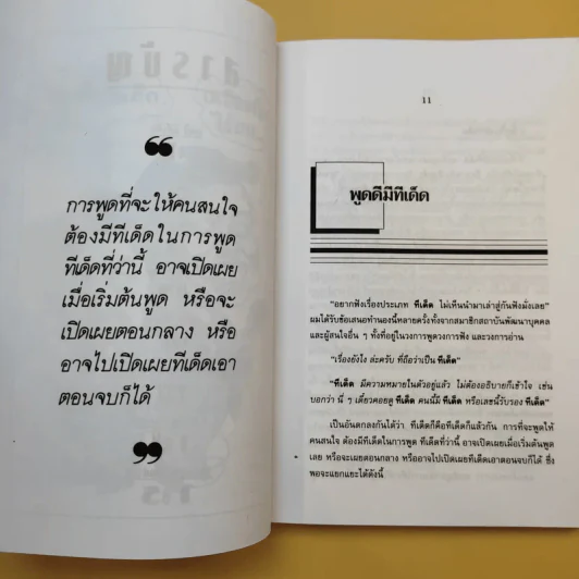 ทีเด็ดเกร็ดการพูด - ถาวร โชติชื่น, เสน่ห์ ศรีสุวรรณ รูปที่ 10