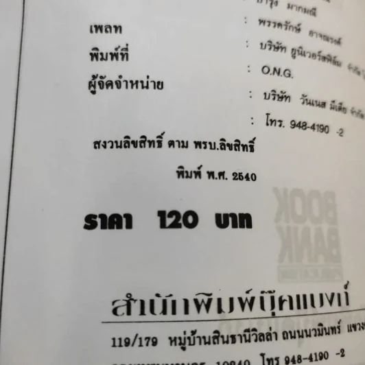 ทีเด็ดเกร็ดการพูด - ถาวร โชติชื่น, เสน่ห์ ศรีสุวรรณ รูปที่ 12