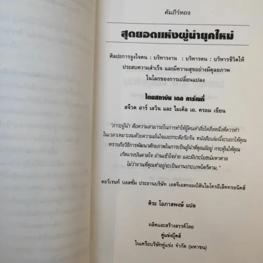 The Leader in You คัมภีร์ทอง: สุดยอดแห่งผู้นำยุคใหม่ - เดล คาร์เนกี้ รูปที่ 10
