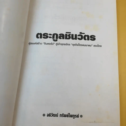 ตระกูลชินวัตร - อธิวัฒน์ ทรัพย์ไพฑูรย์ รูปที่ 9