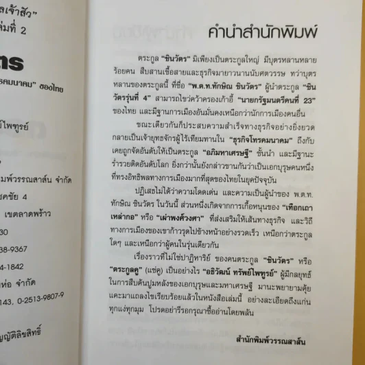 ตระกูลชินวัตร - อธิวัฒน์ ทรัพย์ไพฑูรย์ รูปที่ 11