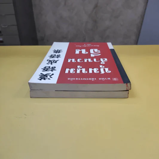 ชุมนุมสำนวนจีน ศึกษาภาษาจีน-ไทย เล่ม 1-2 - มานิต เจียรบรรจงกิจ รูปที่ 5
