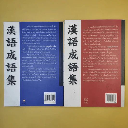 ชุมนุมสำนวนจีน ศึกษาภาษาจีน-ไทย เล่ม 1-2 - มานิต เจียรบรรจงกิจ รูปที่ 7