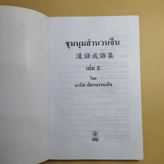 ชุมนุมสำนวนจีน ศึกษาภาษาจีน-ไทย เล่ม 1-2 - มานิต เจียรบรรจงกิจ รูปที่ 20