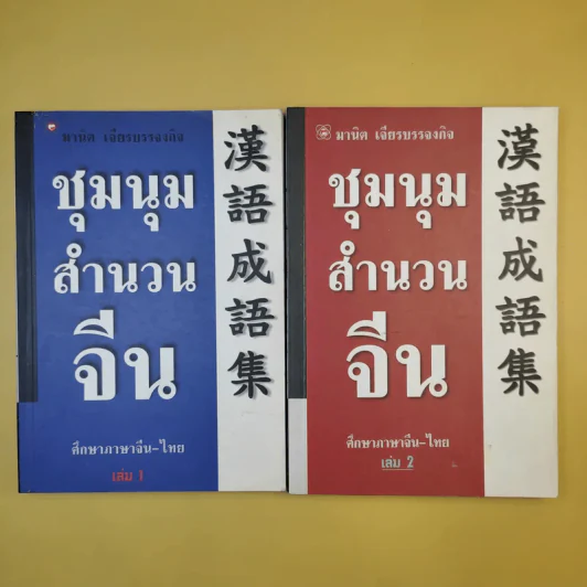 ชุมนุมสำนวนจีน ศึกษาภาษาจีน-ไทย เล่ม 1-2 - มานิต เจียรบรรจงกิจ รูปที่ 1