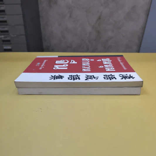 ชุมนุมสำนวนจีน ศึกษาภาษาจีน-ไทย เล่ม 1-2 - มานิต เจียรบรรจงกิจ รูปที่ 4