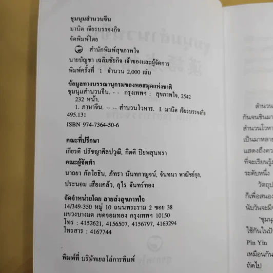 ชุมนุมสำนวนจีน ศึกษาภาษาจีน-ไทย เล่ม 1-2 - มานิต เจียรบรรจงกิจ รูปที่ 9