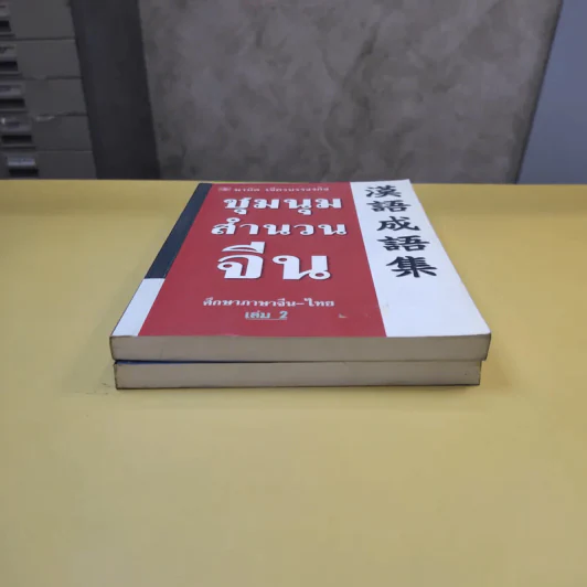 ชุมนุมสำนวนจีน ศึกษาภาษาจีน-ไทย เล่ม 1-2 - มานิต เจียรบรรจงกิจ รูปที่ 3