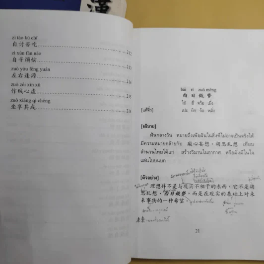 ชุมนุมสำนวนจีน ศึกษาภาษาจีน-ไทย เล่ม 1-2 - มานิต เจียรบรรจงกิจ รูปที่ 29