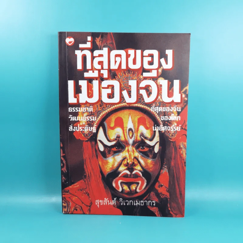 ที่สุดของเมืองจีน - สุขสันต์ วิเวกเมธากร รูปที่ 1