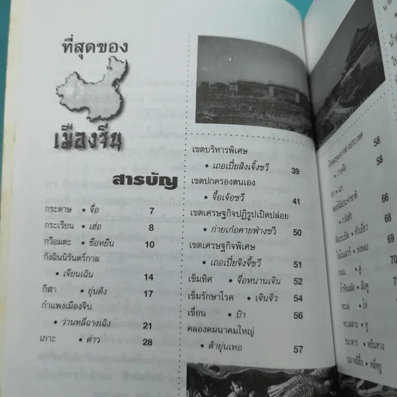 ที่สุดของเมืองจีน - สุขสันต์ วิเวกเมธากร รูปที่ 9
