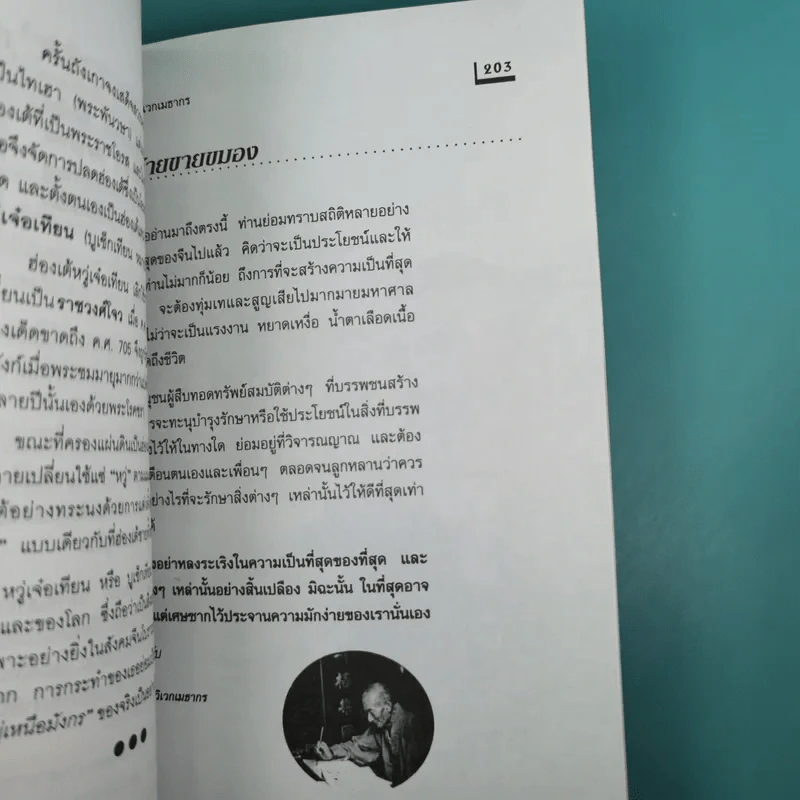 ที่สุดของเมืองจีน - สุขสันต์ วิเวกเมธากร รูปที่ 14