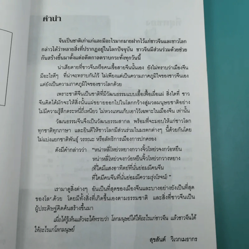 ที่สุดของเมืองจีน - สุขสันต์ วิเวกเมธากร รูปที่ 8